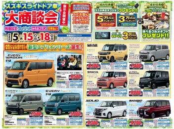 ☆新車☆5/15～18は！スズキスライドドア車大商談会☆